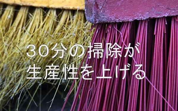 30分の掃除が生産性を上げる