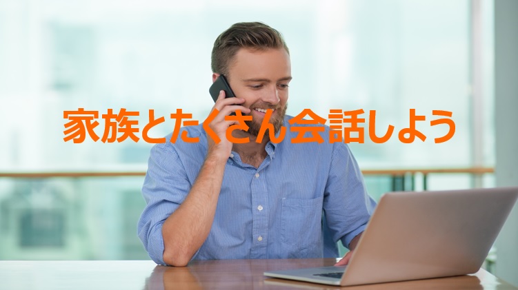 家族と会話