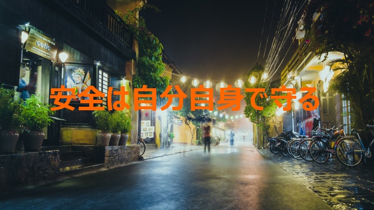 安全は自分自身で守る