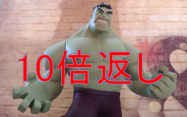 10倍返し