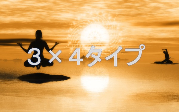 3×4タイプ