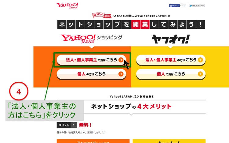 ヤフーショップ開業登録個人事業主