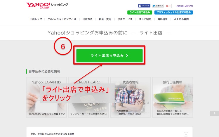 ヤフーショップ開業登録ライト出店２