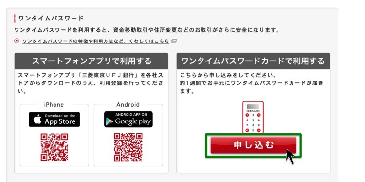 ワンタイムパスワード申込み
