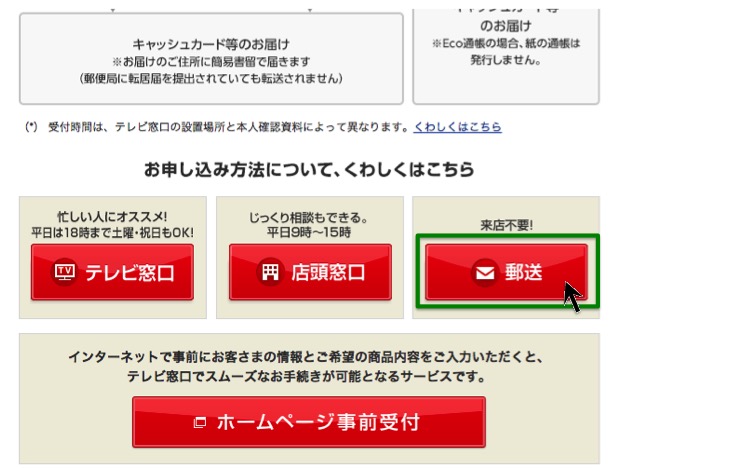 郵送申込み