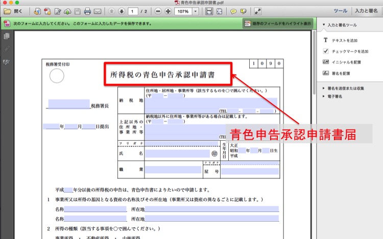所得税の青色申告承認申請書用紙