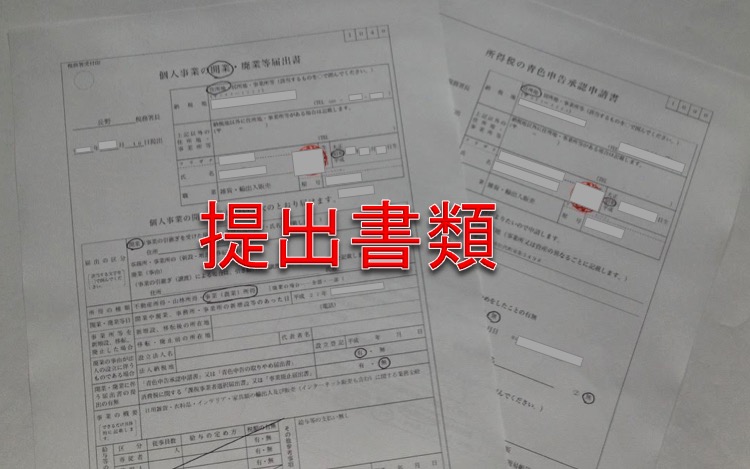 個人事業の開業届の提出書類