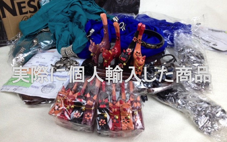 個人輸入した商品