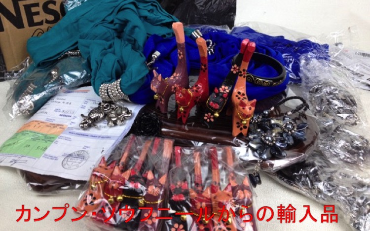 カンプンソウフニールからの輸入品