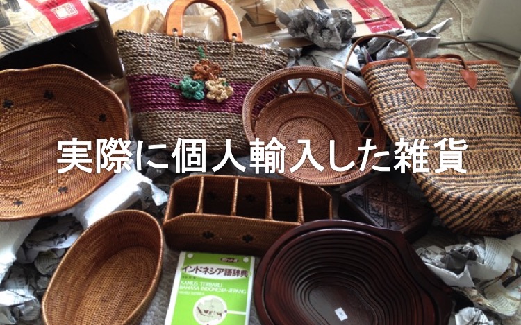 個人輸入バリ島雑貨