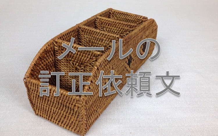 訂正メール