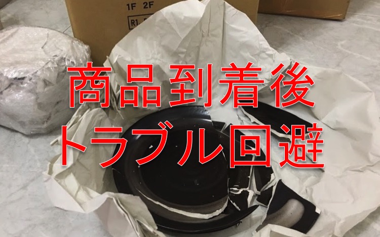 商品到着後トラブル回避