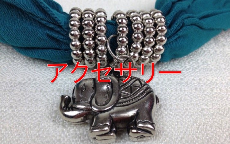 アクセサリー