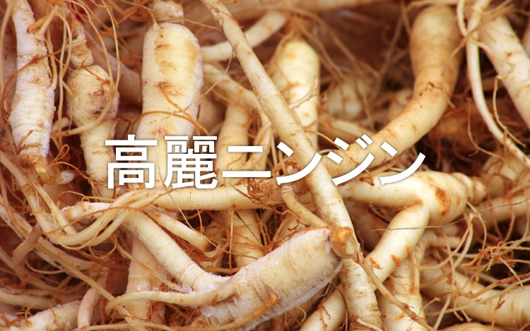 高麗ニンジン