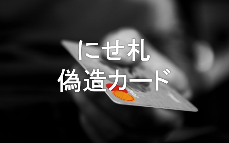 にせ札・偽造カード