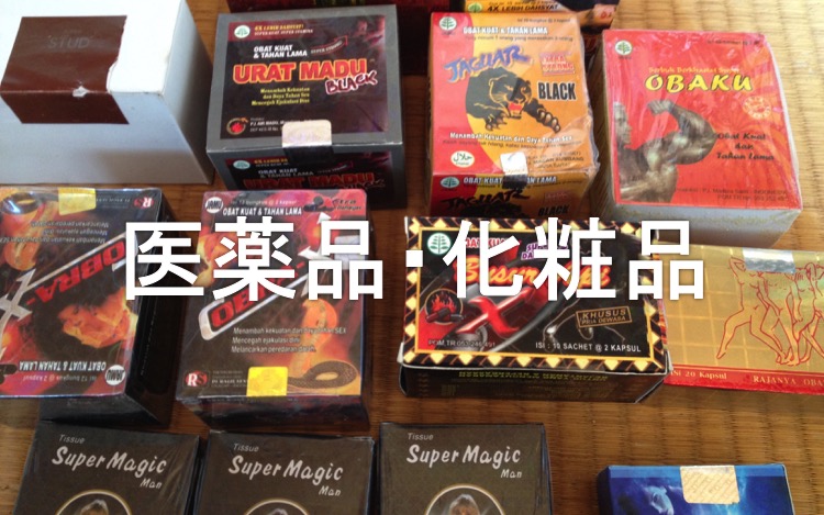 医薬品・化粧品