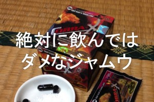 絶対に飲んではダメなジャムウ