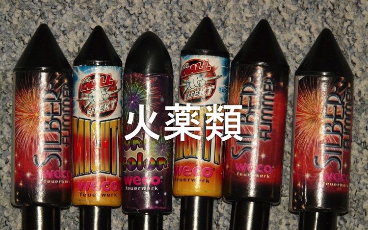 火薬類