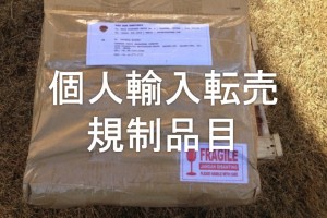 個人輸入転売規制品目