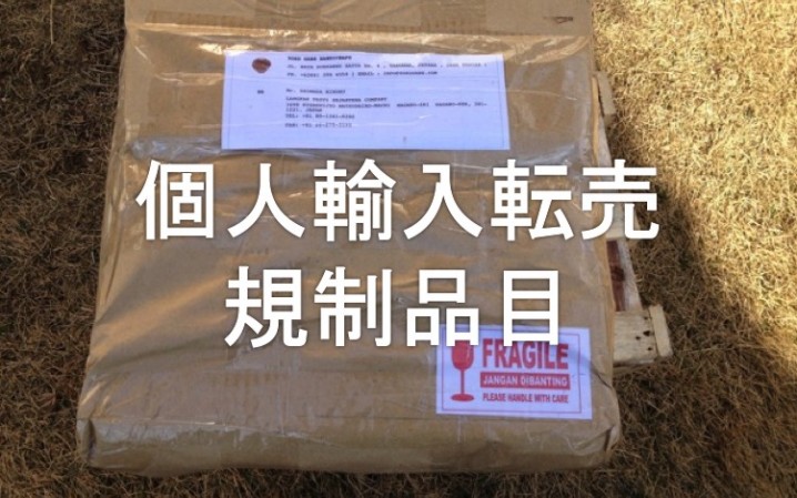 個人輸入転売規制品目