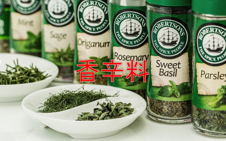 香辛料