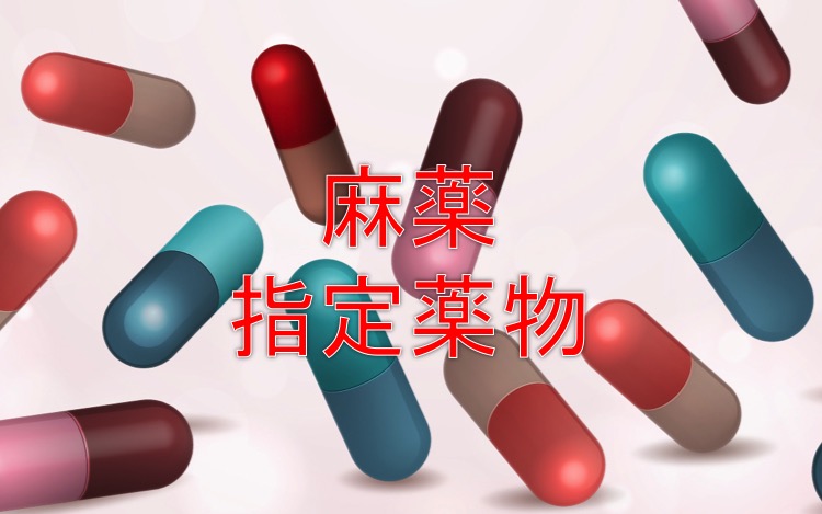 麻薬・指定薬物