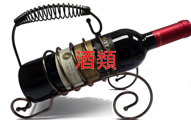 酒類