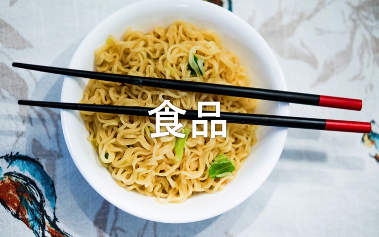 食品
