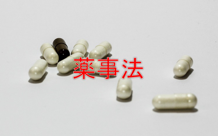 薬事法