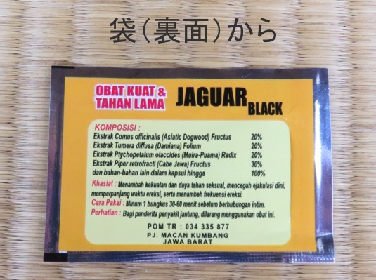 ジャガーブラック袋(裏面)から