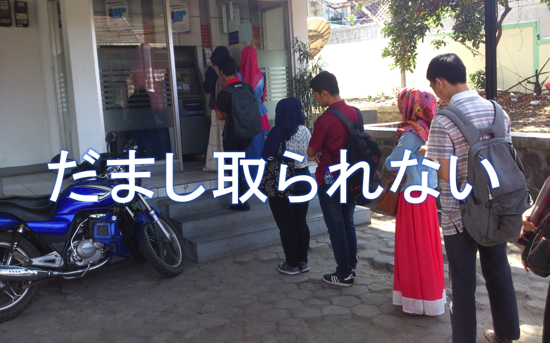だまし取られない