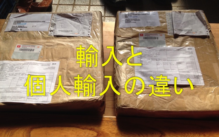輸入と個人輸入の違い