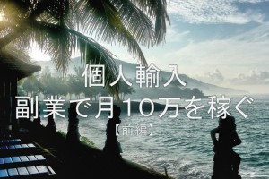 個人輸入の副業で月10万円を稼ぐ１