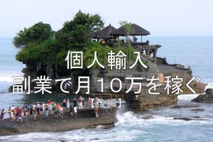 個人輸入の副業で月10万円を稼ぐ2