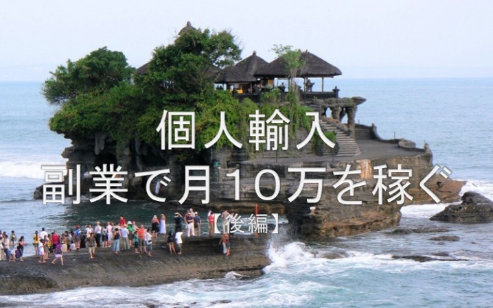 個人輸入の副業で月10万円を稼ぐ2