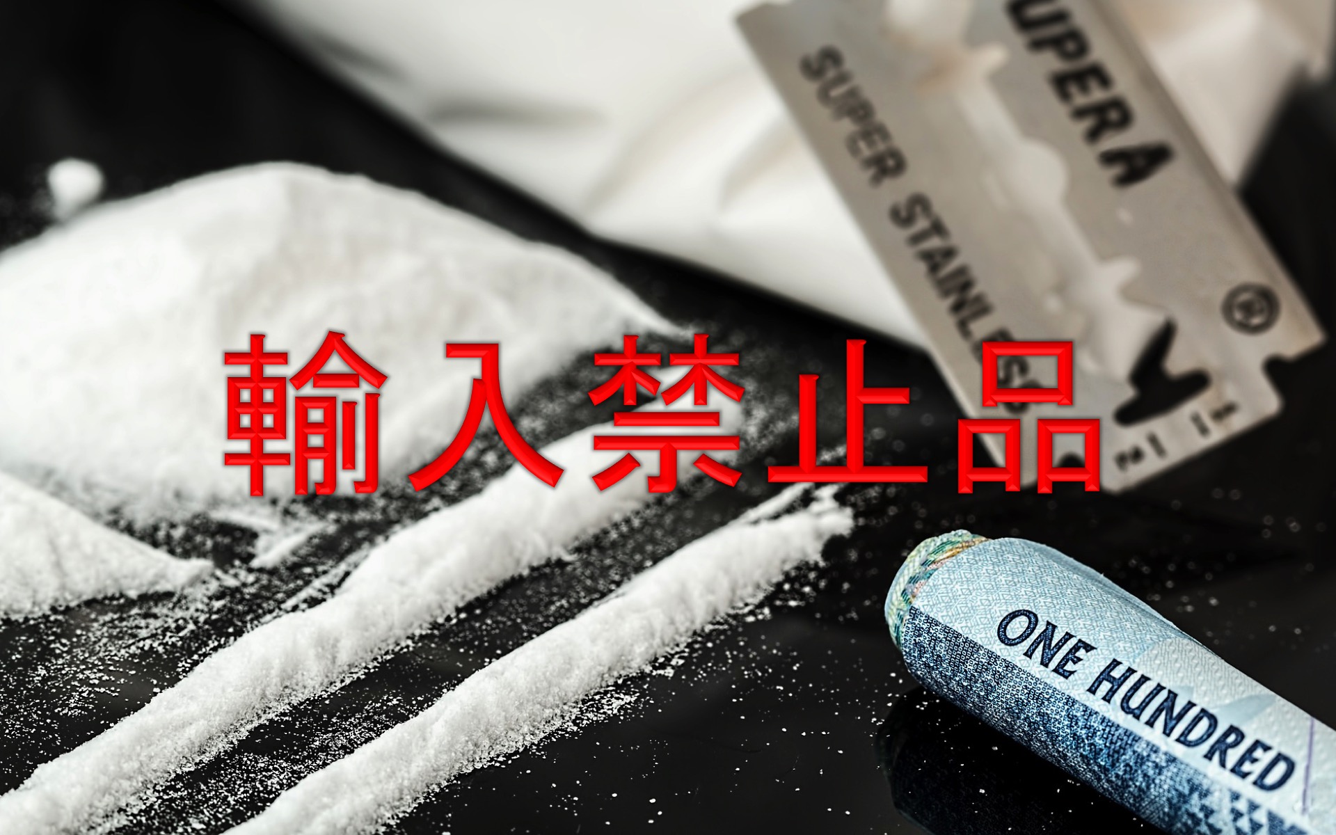 輸入禁止品