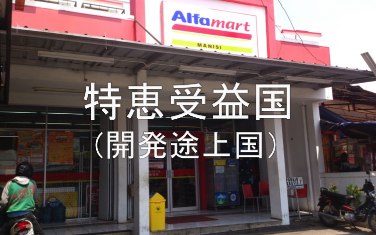 特恵受益国（開発途上国）
