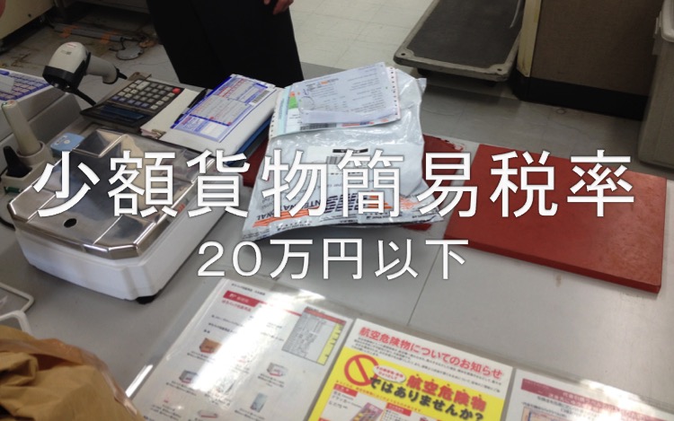 少額貨物の簡易税率(20万円以下)