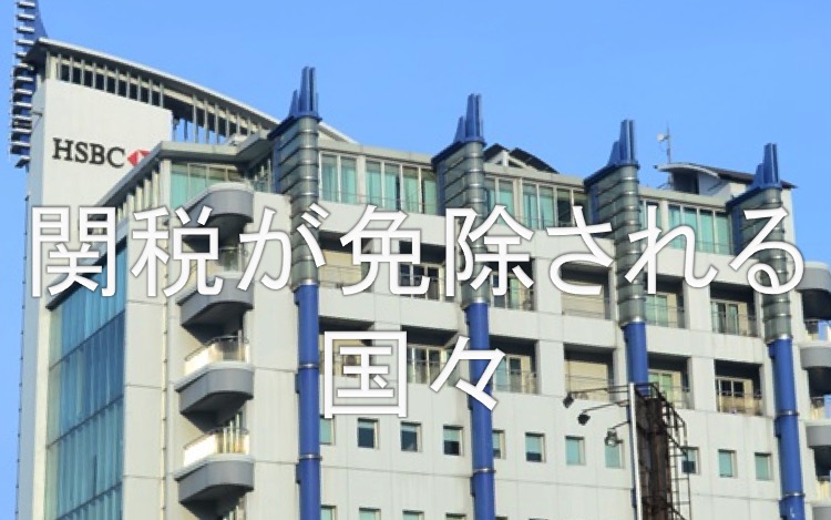 関税が免除される国々