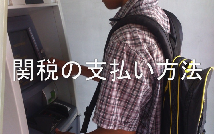 関税の支払い方法