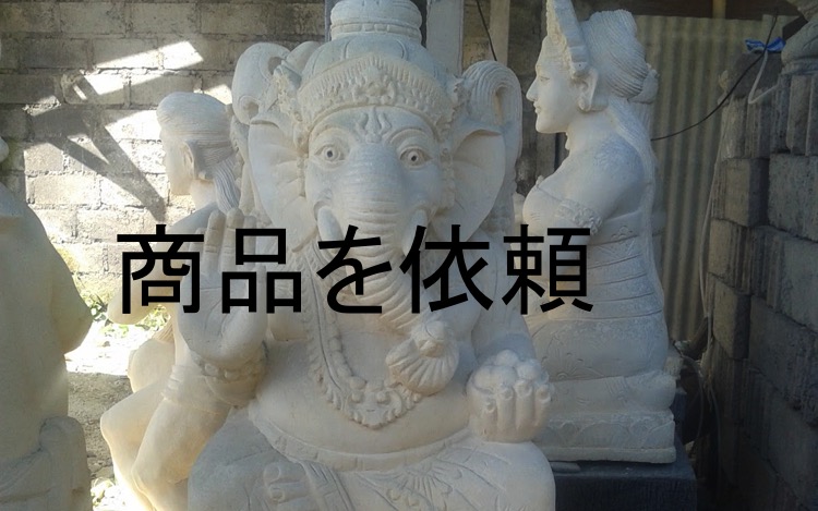 個人輸入代行に商品依頼