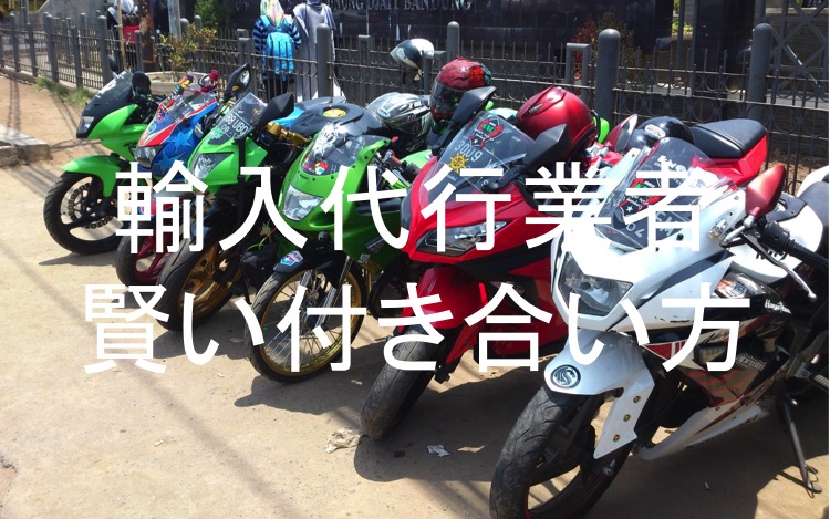 個人輸入代行業者の賢い付き合い方