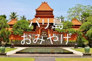 バリ島おみやげ