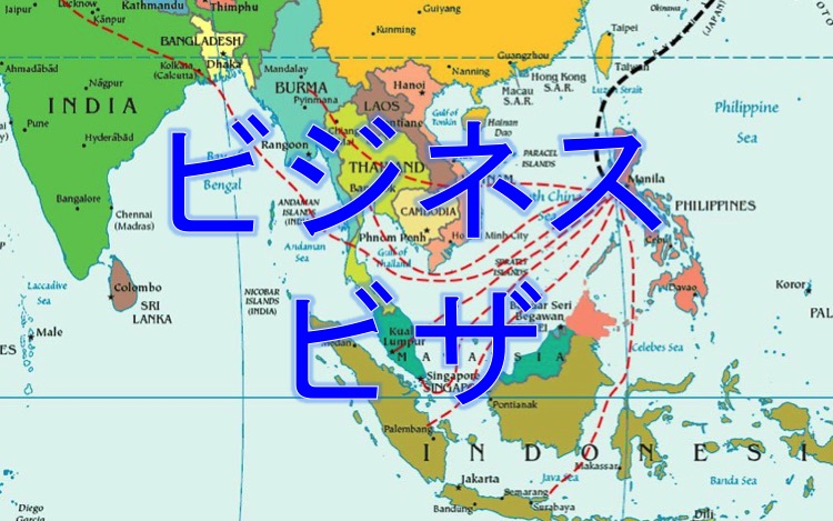 ビジネスビザ