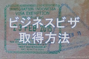 ビジネスビザ取得方法
