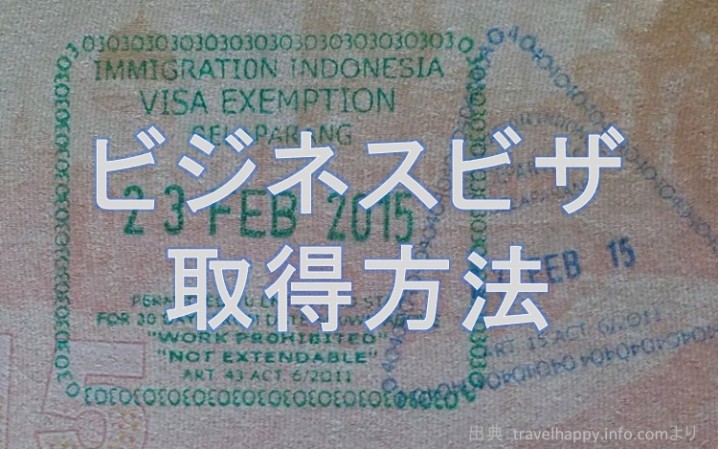 ビジネスビザ取得方法