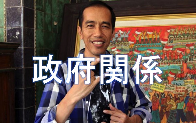 政府関係