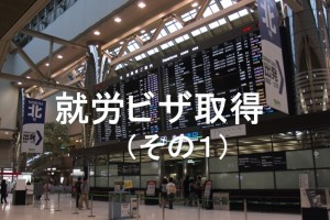 就労ビザその１