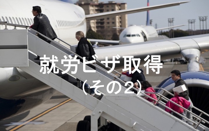 就労ビザその2
