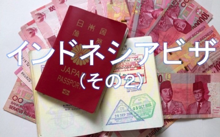 インドネシアビザ2